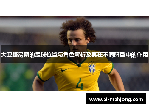 大卫路易斯的足球位置与角色解析及其在不同阵型中的作用