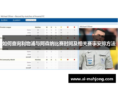 如何查询利物浦与阿森纳比赛时间及相关赛事安排方法