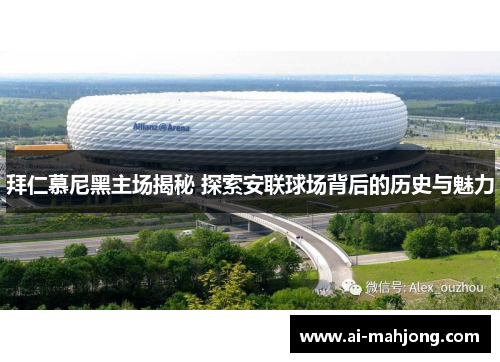 拜仁慕尼黑主场揭秘 探索安联球场背后的历史与魅力