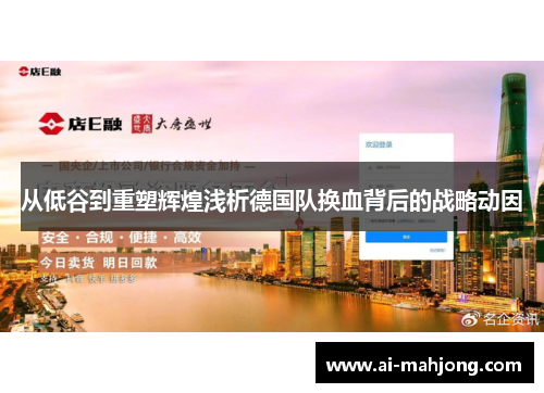 从低谷到重塑辉煌浅析德国队换血背后的战略动因 从低谷到重塑辉煌浅析德国队换血背后的战略动因