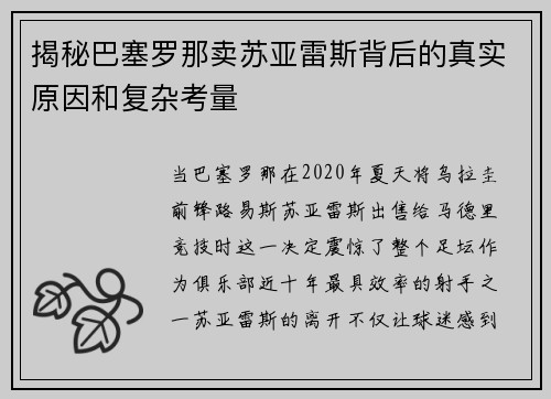 揭秘巴塞罗那卖苏亚雷斯背后的真实原因和复杂考量 揭秘巴塞罗那卖苏亚雷斯背后的真实原因和复杂考量
