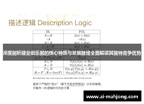 深度剖析建业俱乐部的核心特质与发展脉络全面解读其独特竞争优势 深度剖析建业俱乐部的核心特质与发展脉络全面解读其独特竞争优势