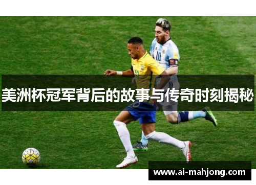 美洲杯冠军背后的故事与传奇时刻揭秘