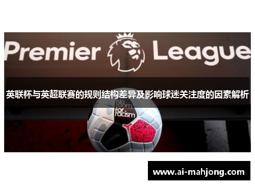 英联杯与英超联赛的规则结构差异及影响球迷关注度的因素解析