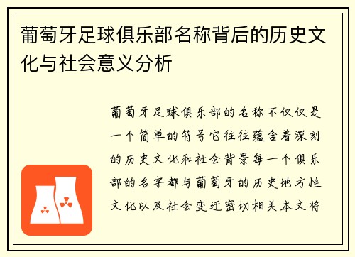 葡萄牙足球俱乐部名称背后的历史文化与社会意义分析
