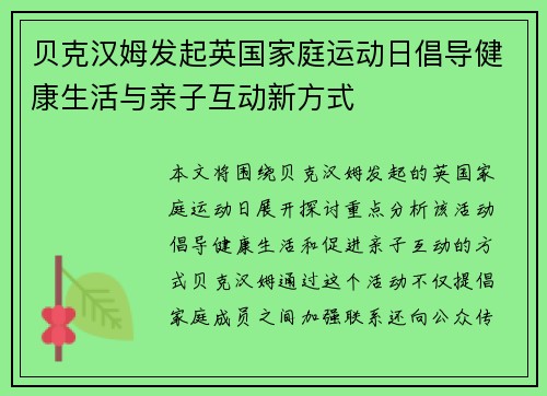 贝克汉姆发起英国家庭运动日倡导健康生活与亲子互动新方式