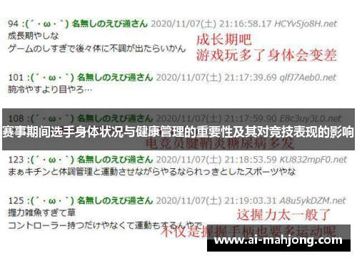 赛事期间选手身体状况与健康管理的重要性及其对竞技表现的影响