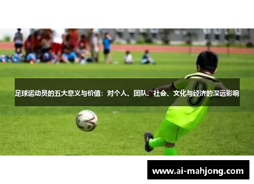 足球运动员的五大意义与价值：对个人、团队、社会、文化与经济的深远影响