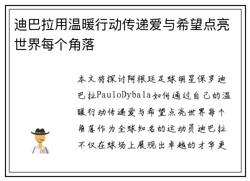 迪巴拉用温暖行动传递爱与希望点亮世界每个角落 迪巴拉用温暖行动传递爱与希望点亮世界每个角落