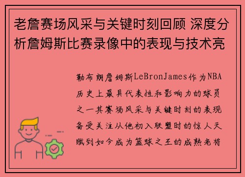 老詹赛场风采与关键时刻回顾 深度分析詹姆斯比赛录像中的表现与技术亮点