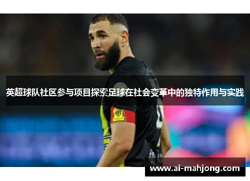 英超球队社区参与项目探索足球在社会变革中的独特作用与实践 英超球队社区参与项目探索足球在社会变革中的独特作用与实践