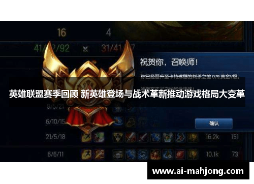 英雄联盟赛季回顾 新英雄登场与战术革新推动游戏格局大变革 英雄联盟赛季回顾 新英雄登场与战术革新推动游戏格局大变革
