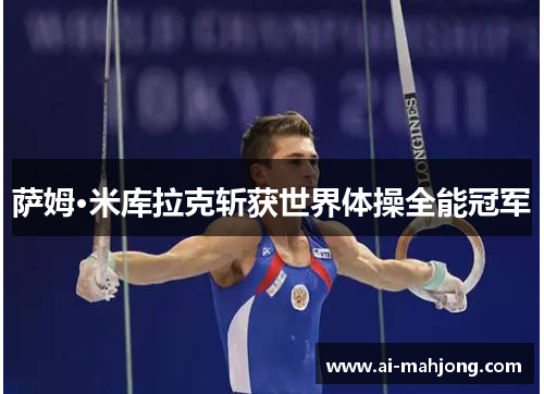 萨姆·米库拉克斩获世界体操全能冠军