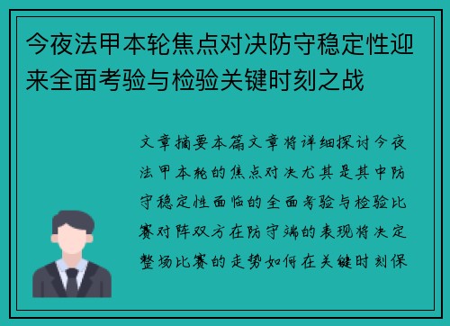 今夜法甲本轮焦点对决防守稳定性迎来全面考验与检验关键时刻之战