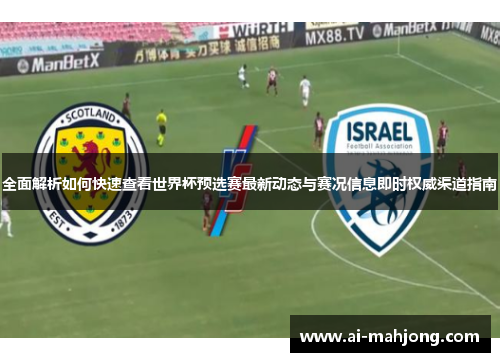全面解析如何快速查看世界杯预选赛最新动态与赛况信息即时权威渠道指南 全面解析如何快速查看世界杯预选赛最新动态与赛况信息即时权威渠道指南