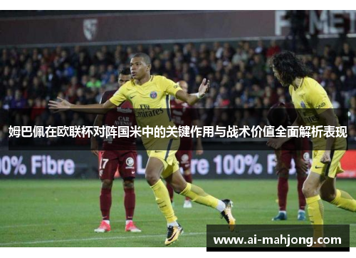 姆巴佩在欧联杯对阵国米中的关键作用与战术价值全面解析表现