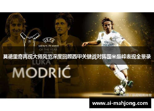 莫德里奇再现大师风范深度回顾西甲关键战对阵国米巅峰表现全景录 莫德里奇再现大师风范深度回顾西甲关键战对阵国米巅峰表现全景录