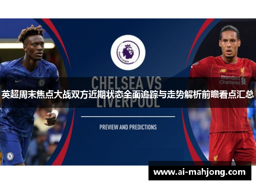 英超周末焦点大战双方近期状态全面追踪与走势解析前瞻看点汇总 英超周末焦点大战双方近期状态全面追踪与走势解析前瞻看点汇总