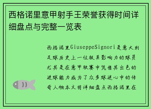 西格诺里意甲射手王荣誉获得时间详细盘点与完整一览表