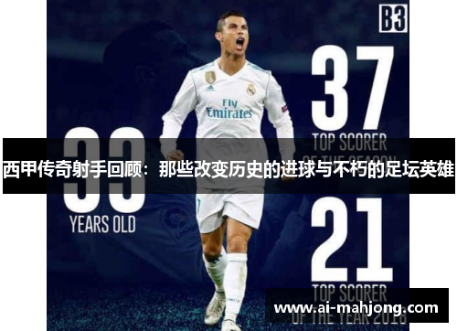 西甲传奇射手回顾:那些改变历史的进球与不朽的足坛英雄 西甲传奇射手回顾:那些改变历史的进球与不朽的足坛英雄