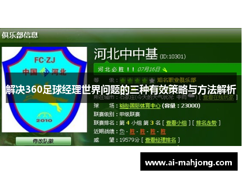 解决360足球经理世界问题的三种有效策略与方法解析 解决360足球经理世界问题的三种有效策略与方法解析