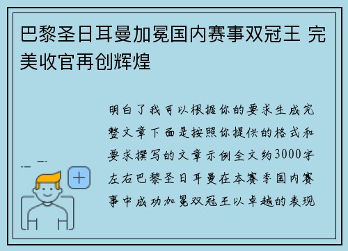 巴黎圣日耳曼加冕国内赛事双冠王 完美收官再创辉煌 巴黎圣日耳曼加冕国内赛事双冠王 完美收官再创辉煌