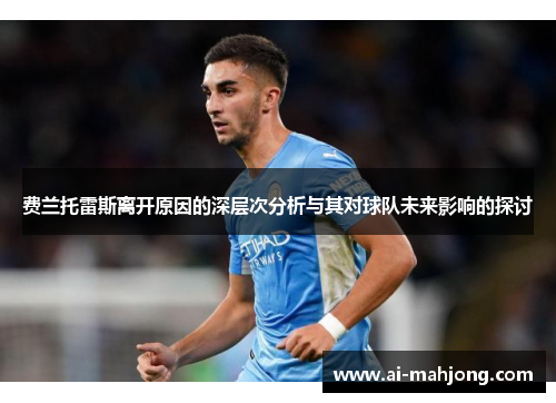 费兰托雷斯离开原因的深层次分析与其对球队未来影响的探讨