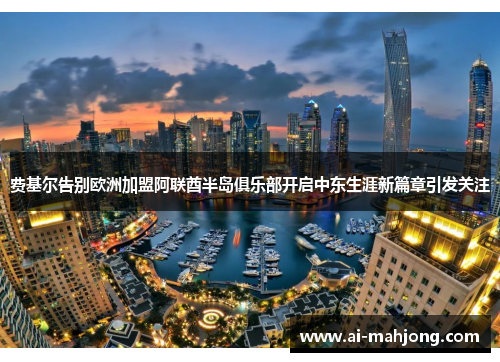 费基尔告别欧洲加盟阿联酋半岛俱乐部开启中东生涯新篇章引发关注