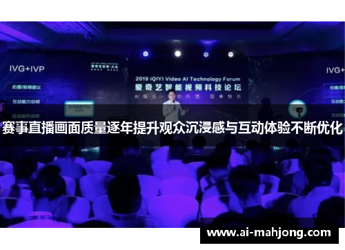 赛事直播画面质量逐年提升观众沉浸感与互动体验不断优化