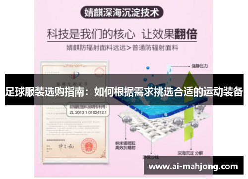 足球服装选购指南：如何根据需求挑选合适的运动装备