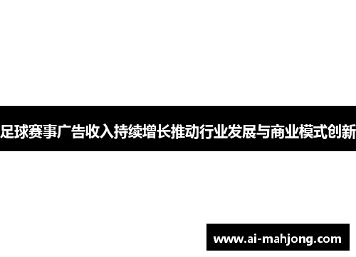 足球赛事广告收入持续增长推动行业发展与商业模式创新