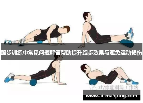 跑步训练中常见问题解答帮助提升跑步效果与避免运动损伤