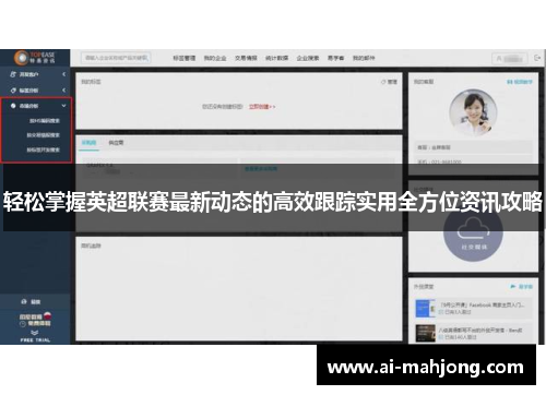 轻松掌握英超联赛最新动态的高效跟踪实用全方位资讯攻略