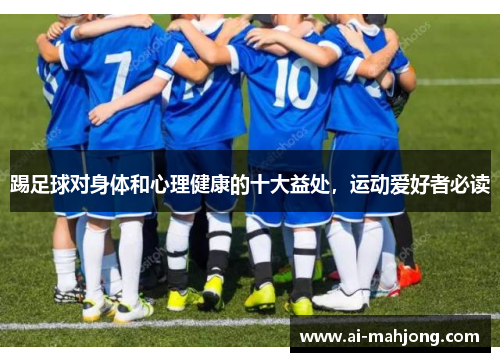 踢足球对身体和心理健康的十大益处，运动爱好者必读