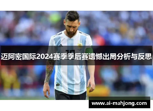 迈阿密国际2024赛季季后赛遗憾出局分析与反思