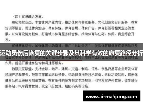 运动员伤后恢复的关键步骤及其科学有效的康复路径分析