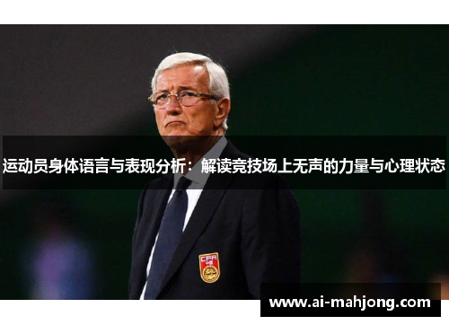 运动员身体语言与表现分析：解读竞技场上无声的力量与心理状态