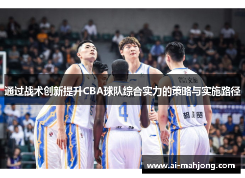 通过战术创新提升CBA球队综合实力的策略与实施路径