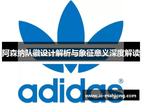 阿森纳队徽设计解析与象征意义深度解读