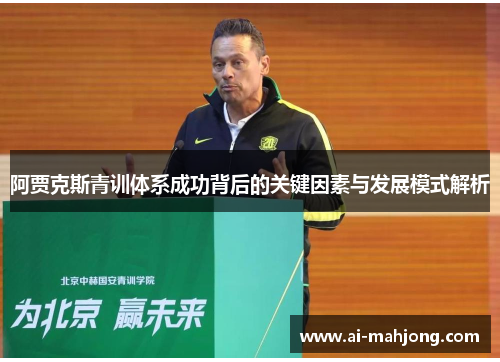 阿贾克斯青训体系成功背后的关键因素与发展模式解析