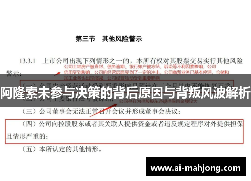 阿隆索未参与决策的背后原因与背叛风波解析
