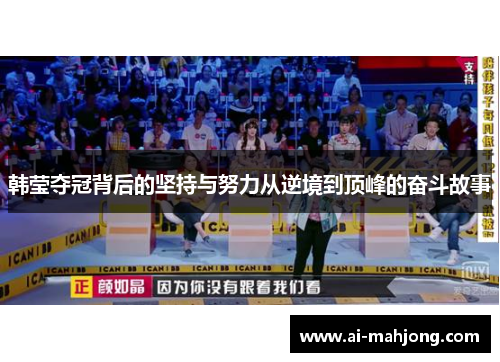 韩莹夺冠背后的坚持与努力从逆境到顶峰的奋斗故事