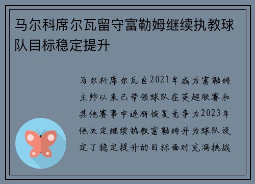 马尔科席尔瓦留守富勒姆继续执教球队目标稳定提升