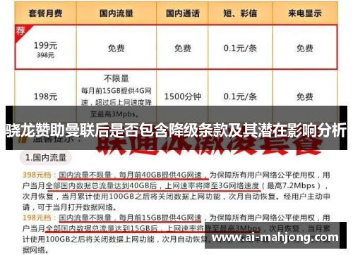 骁龙赞助曼联后是否包含降级条款及其潜在影响分析