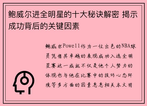 鲍威尔进全明星的十大秘诀解密 揭示成功背后的关键因素