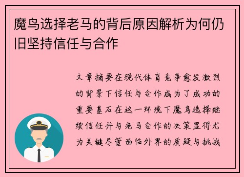 魔鸟选择老马的背后原因解析为何仍旧坚持信任与合作
