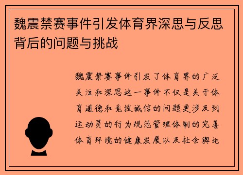 魏震禁赛事件引发体育界深思与反思背后的问题与挑战