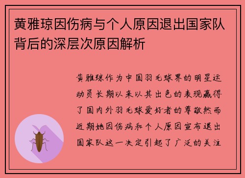 黄雅琼因伤病与个人原因退出国家队背后的深层次原因解析