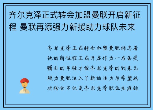 齐尔克泽正式转会加盟曼联开启新征程 曼联再添强力新援助力球队未来