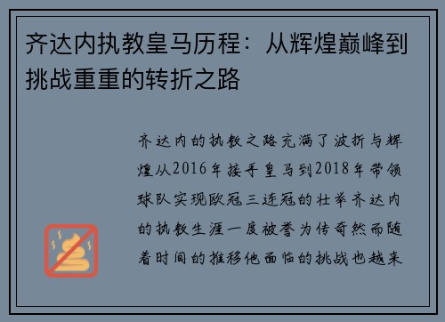 齐达内执教皇马历程：从辉煌巅峰到挑战重重的转折之路